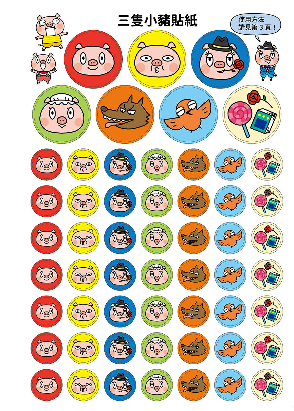 三隻小豬專注力遊戲書（4）【隨書附贈三隻小豬闖關貼紙】